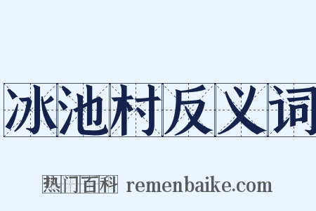 冰池村反义词是什么意思的图片